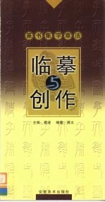 临摹与创作 第2辑 篆书集字章法