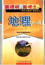 新课程·新理念 地理 2 必修