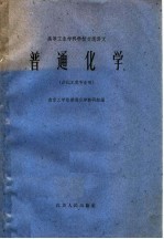 普通化学