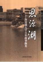 思源湖 上海交通大学故事撷英