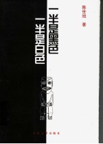一半是黑色,一半是白色