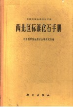 西北区标准化石手册