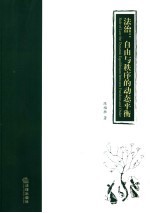 法治:自由与秩序的动态平衡