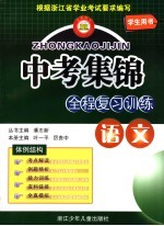 中考集锦 全程复习训练 适用于人教版教材 语文