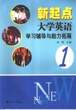 新起点大学英语学习辅导与能力拓展 1