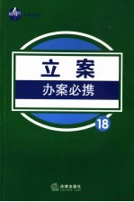 立案办案必携