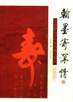 翰墨寄深情 于岱岩八十华诞收藏书画集