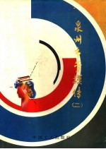 泉州市劳模传 2