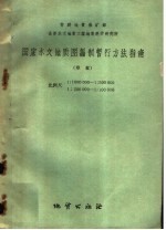 国家水文地质图编制暂行方法指南 草案 比例尺1:1000000-1:500000 1:200000-1:100000