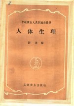 人体生理