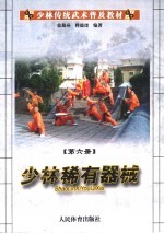 少林传统武术普及教材 第6册 少林稀有器械