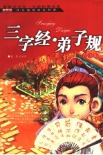 三字经·弟子规 青少版