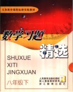 数学习题精选 八年级 下
