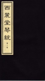西麓堂琴统 第3册