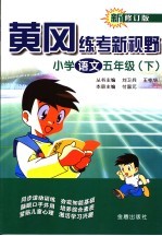 黄冈练考新视野 修订版 小学语文 五年级下