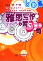 雅思写作必背300句