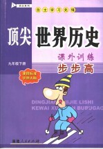 顶尖世界历史课外训练步步高 课程标准华师大版 九年级下