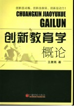创新教育学概论