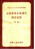 地质勘探机械维护操作规程 草案