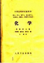 中等医药学校教科书 化学 第2版
