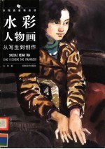 水彩人物画从写生到创作 表现质感新技法