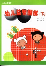 幼儿益智围棋 下