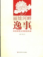 丽娃河畔的故事 华东师范大学校友风采
