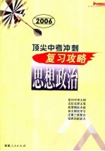 顶尖中考冲刺复习攻略·思想政治