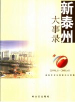 新泰州大事录 1996.8-2006.6