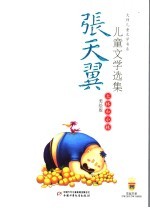 张天翼儿童文学选集 美绘版 大林和小林