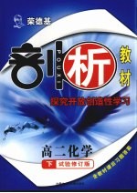 荣德基剖析教材 探究开放创造性学习 高二化学 下 试验修订版