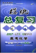 高中新课标模块总复习 化学