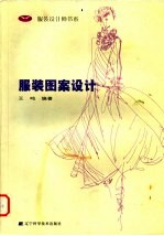 服装图案设计