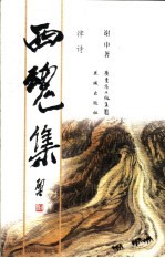 西魂集 律诗