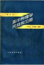 高中物理学问题和习题 增订本
