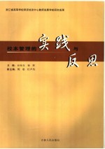 校本管理的实践与反思