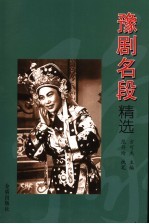 豫剧名段精选