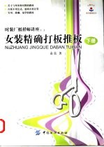 女装精确打板推板 下