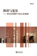 和谐与宽容 宪法学视野下的公民精神