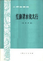 红旗渠水浇太行 二胡独奏曲·扬琴伴奏