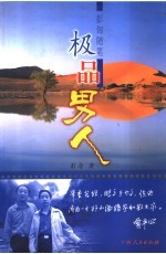 极品男人 彭匈随笔