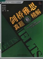 剑桥雅思真题精解 3