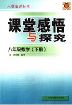 课堂感悟和探究 配人教版课标本 数学 八年级 下 配人教版课标本