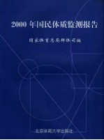 2000年国民体质监测报告