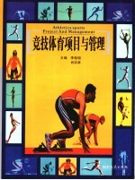 竞技体育项目与管理