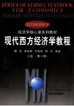 经济学核心课程系列教材 现代西方经济学教程 第2版