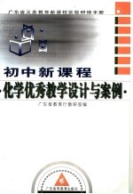 初中新课程化学优秀教学设计与案例