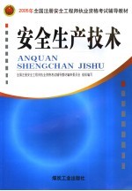 安全生产技术