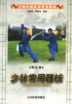 少林传统武术普及教材 第5册 少林常用器械