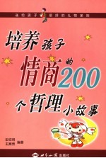 培养孩子情商的200个哲理小故事